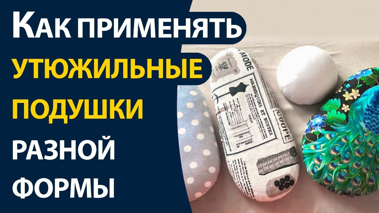 Как применять утюжильные подушки разной формы смотреть онлайн