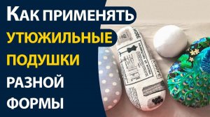 Как применять утюжильные подушки разной формы