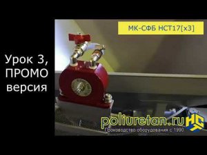 Видеоурок № 3 из 12. Станция МК-СФБ НСТ17 для производства стеклофибробетона.