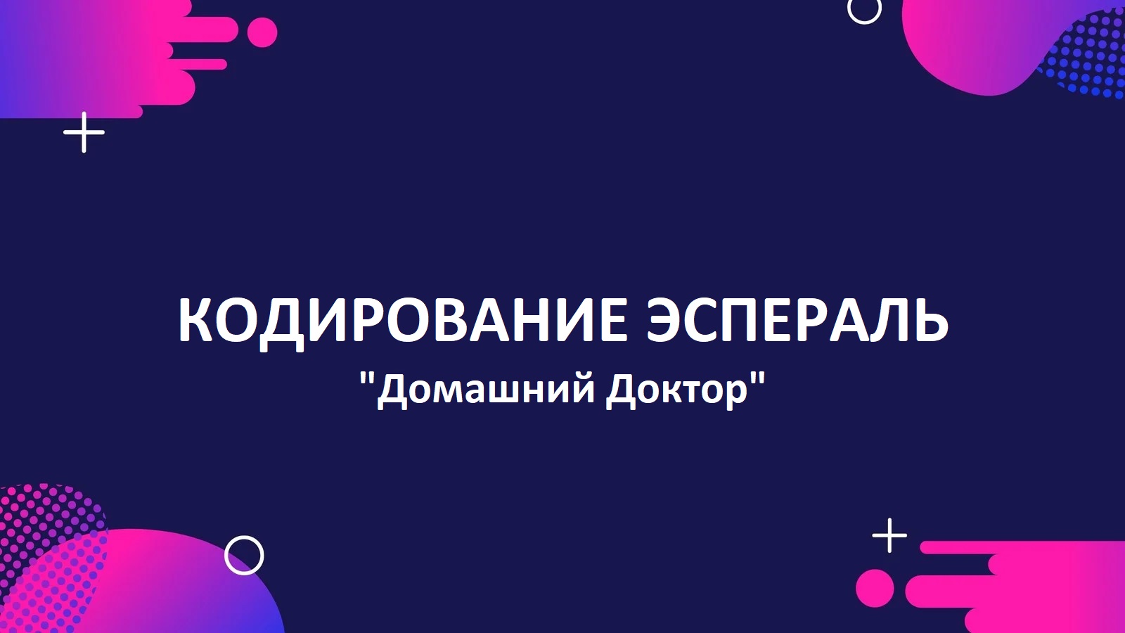 Кодирование Эспераль - эффективное избавление от алкогольной зависимости