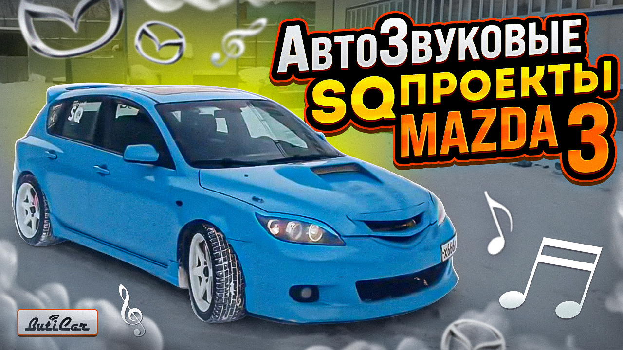 Обзор музыкальной системы в Mazda 3 2005 года.