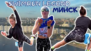 Минск. Беларусь. Swimrun Legend Minsk