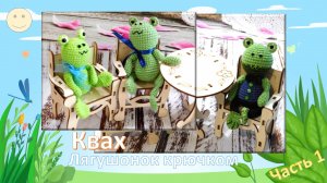 ЛЯГУШОНОК КВАХ // ГОЛОВА-ТЕЛО // СВЯЖЕМ? ДА! ??? Бесплатный МК