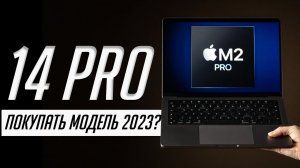 Базовый MacBook Pro 14 на M2 Pro (2023) лучше Mac Pro 2019 за 20 000$?