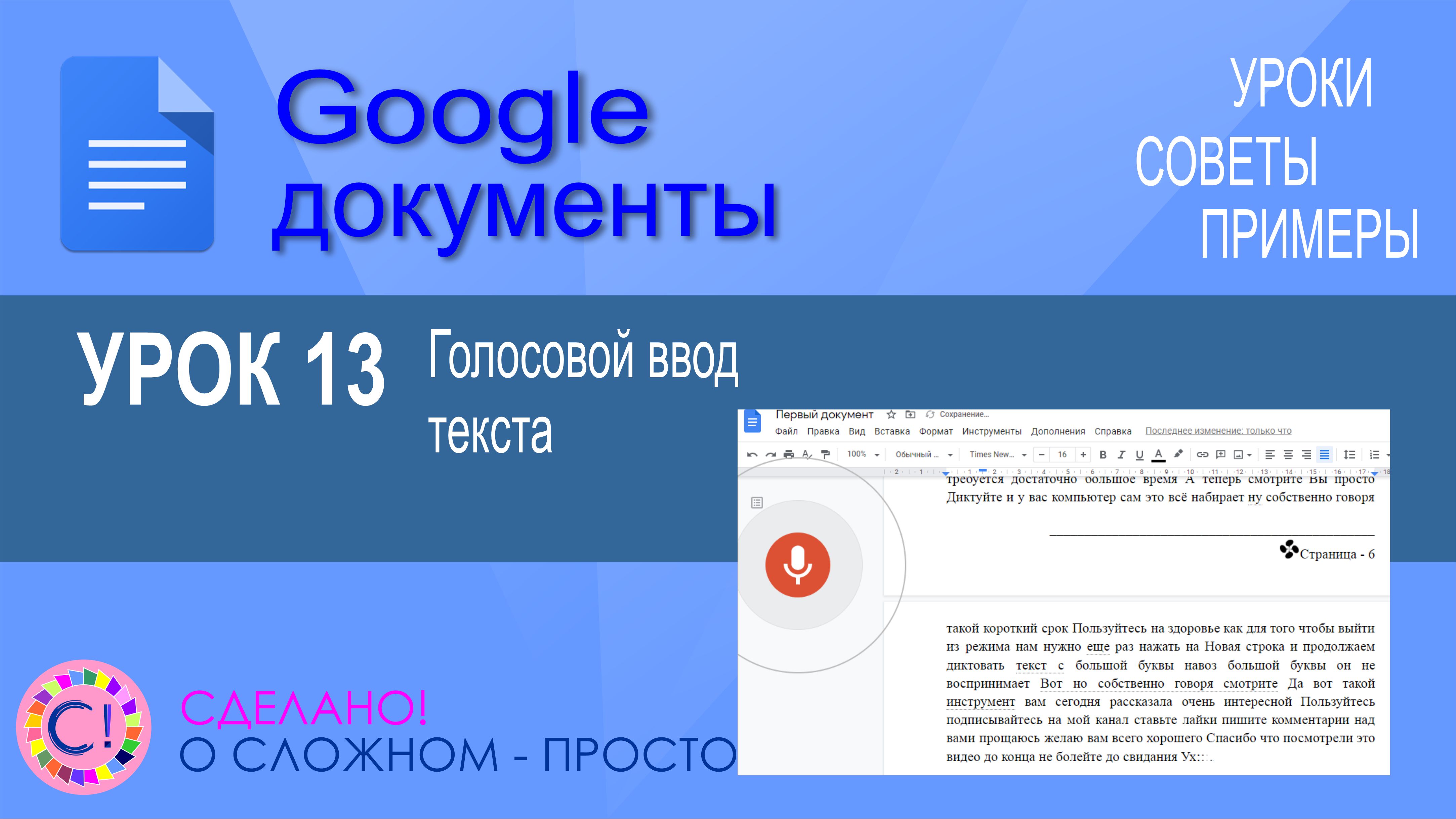 Google.уроков. Голосовой ввод в Ворде 2013. Голосовой ввод в Ворде 2016.