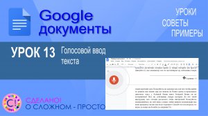 Google Документы. Урок 13. Голосовой ввод текста. Распознавание речи и набор текста под диктовку