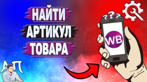 Как найти артикул товара на Вайлдберриз?