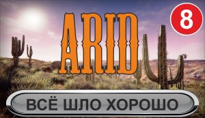 Arid - Всё шло хорошо