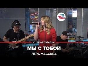 Лера Массква - Мы С Тобой (LIVE @ Авторадио)
