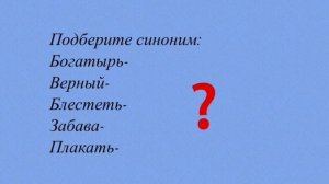 Синонимы 2 класс