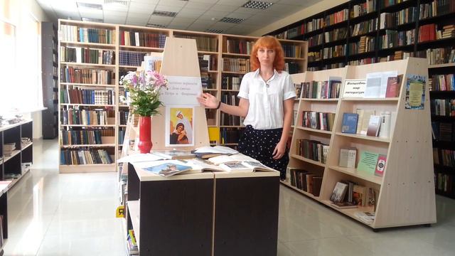 «Семья предначертана Богом». Ко Дню святых Петра и Февронии. Центральная городская библиотека Сочи.
