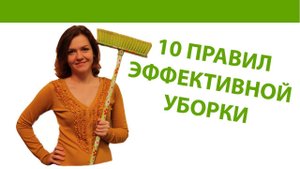 10 правил эффективной уборки (Ирина Соковых)
