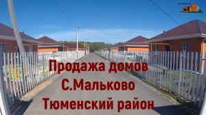 Продажа домов в с.Мальково Тюменского района
