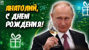 С Днем рождения, АНАТОЛИЙ! Прикольное поздравление от В.В.Путина