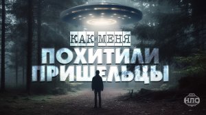 Ужасная ночь, когда меня похитили инопланетяне. Моя настоящая страшная история о встрече с НЛО