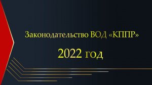 Законодательство ВОД «КППР» — 2022 год.