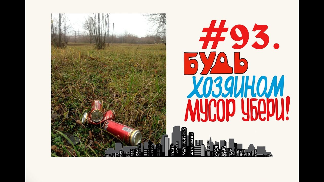 nettoyage des ordures en Russie # 93 ( 13.12.2019) Набережная Орехово-Зуево.mp4