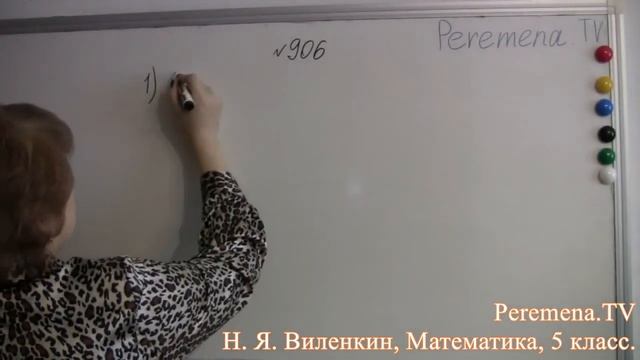 Математика, Виленкин 5 класс Задача 906 смотреть онлайн
