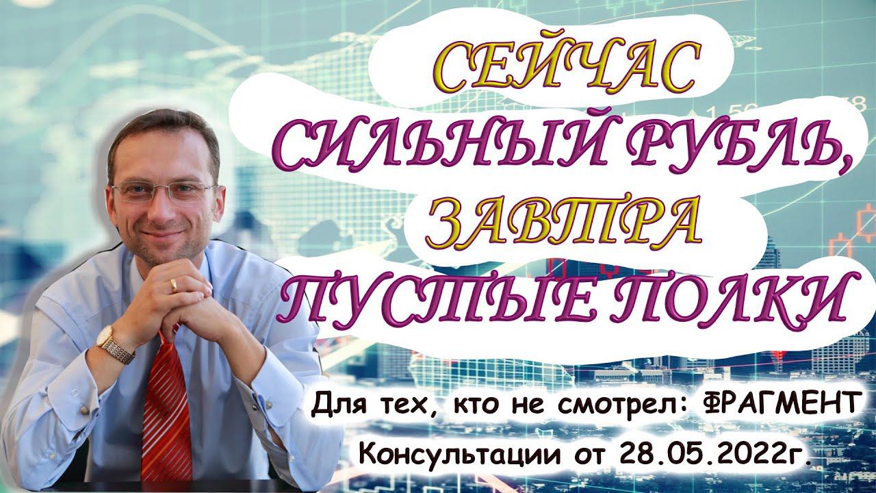 Сейчас сильный рубль, завтра пустые полки | Дмитрий Пушкарев |Фрагмент Консультации
