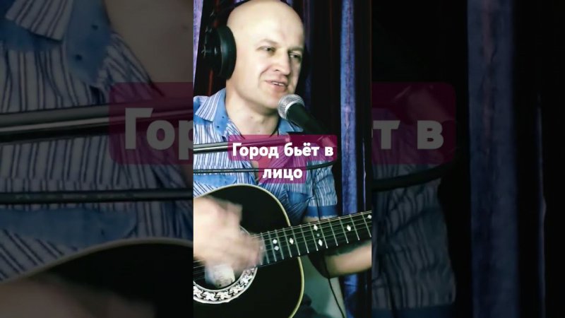 А. Топыркин - "Город бьёт в лицо " #гитара #музыка #шансон #топыркин