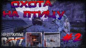 Dayz 1.16 Неудержимые / Охота на птицу #2