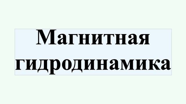 Магнитная гидродинамика смотреть онлайн