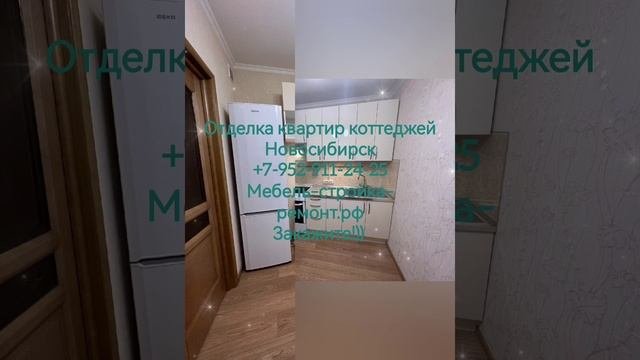 ремонт отделка квартир помещений Новосибирск +7 952 911-24-25 мебель-стройка-ремонт.рф