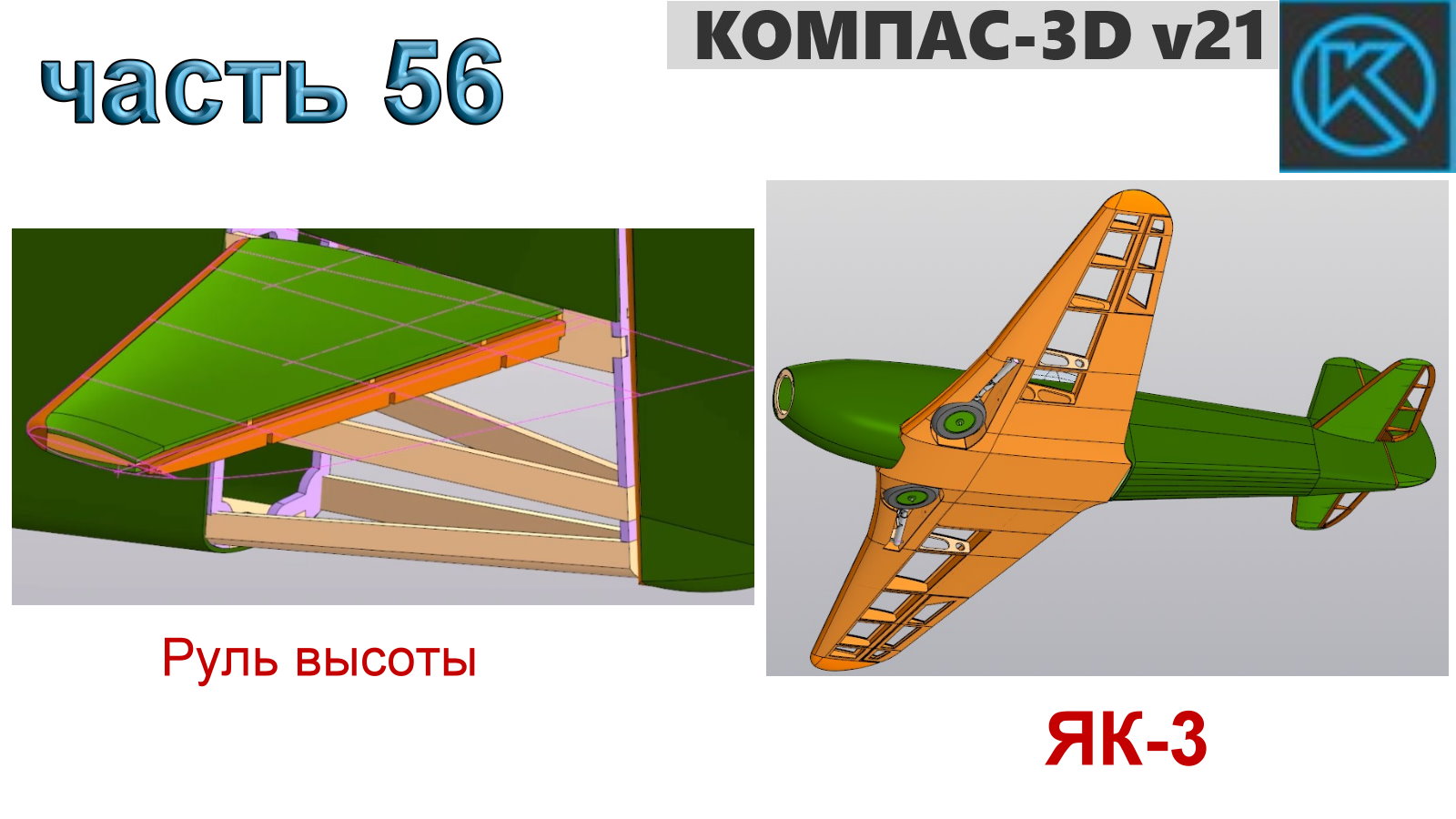 Радиоуправляемая модель самолета ЯК-3_1250мм (часть 56)
