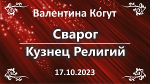 Сварог. Кузнец Религий