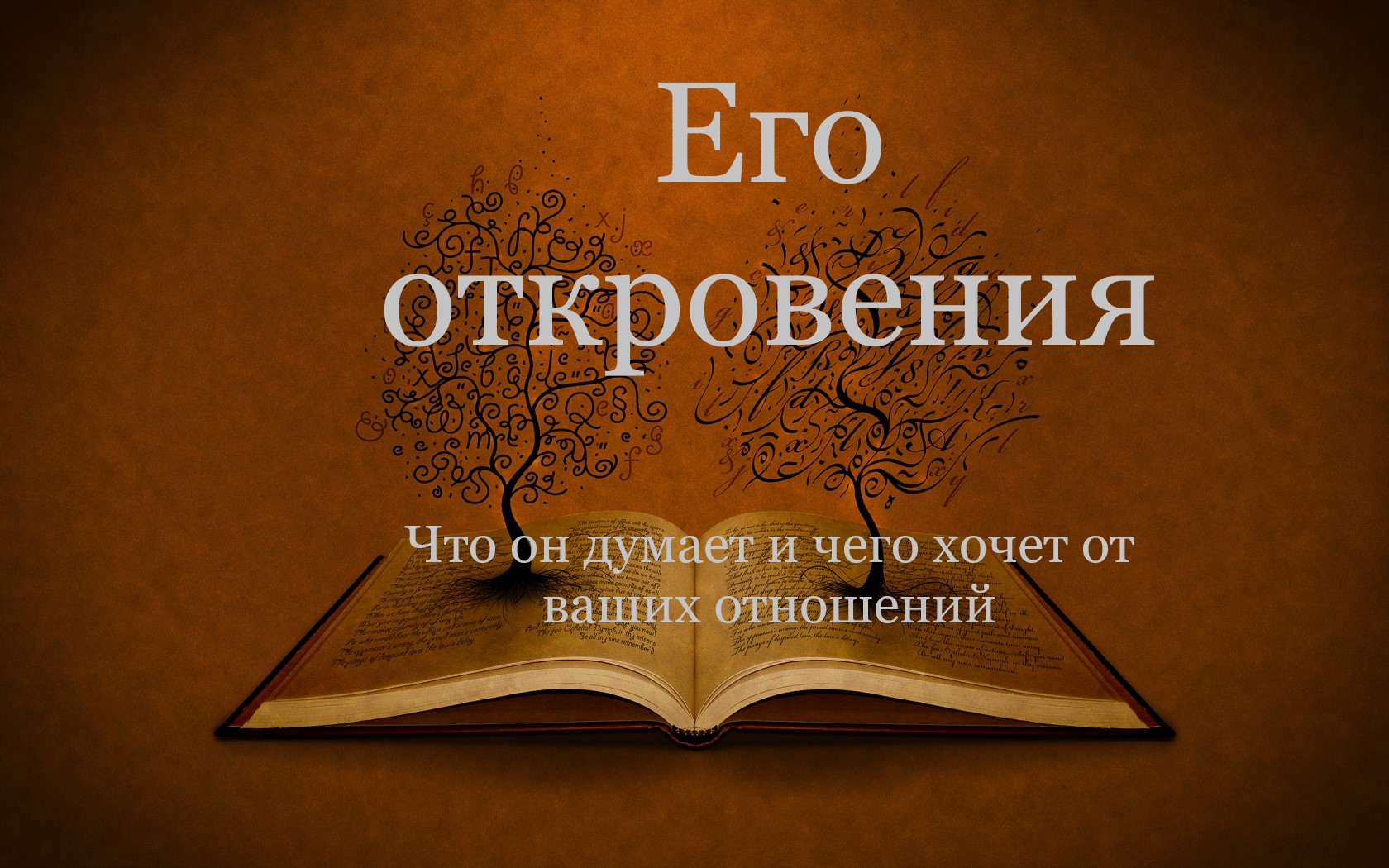 Книга ваших отношений