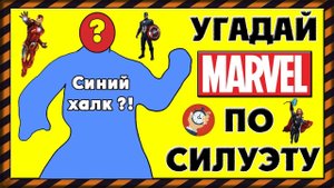 Тест: Угадай персонажей Марвел / Marvel по их силуэту за 10 секунд | Мстители: Война Бесконечности!