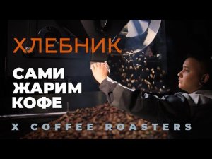 ПРОЦЕСС ОБЖАРКИ КОФЕ В X COFFEE ROASTERS