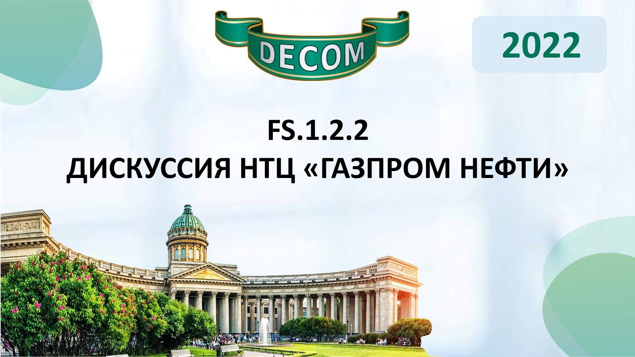 DECOM 2022 | FS.1.2.2 - Дискуссия НТЦ «Газпром нефти»