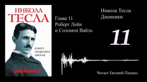 Никола Тесла - "Я могу объяснить многое" 11