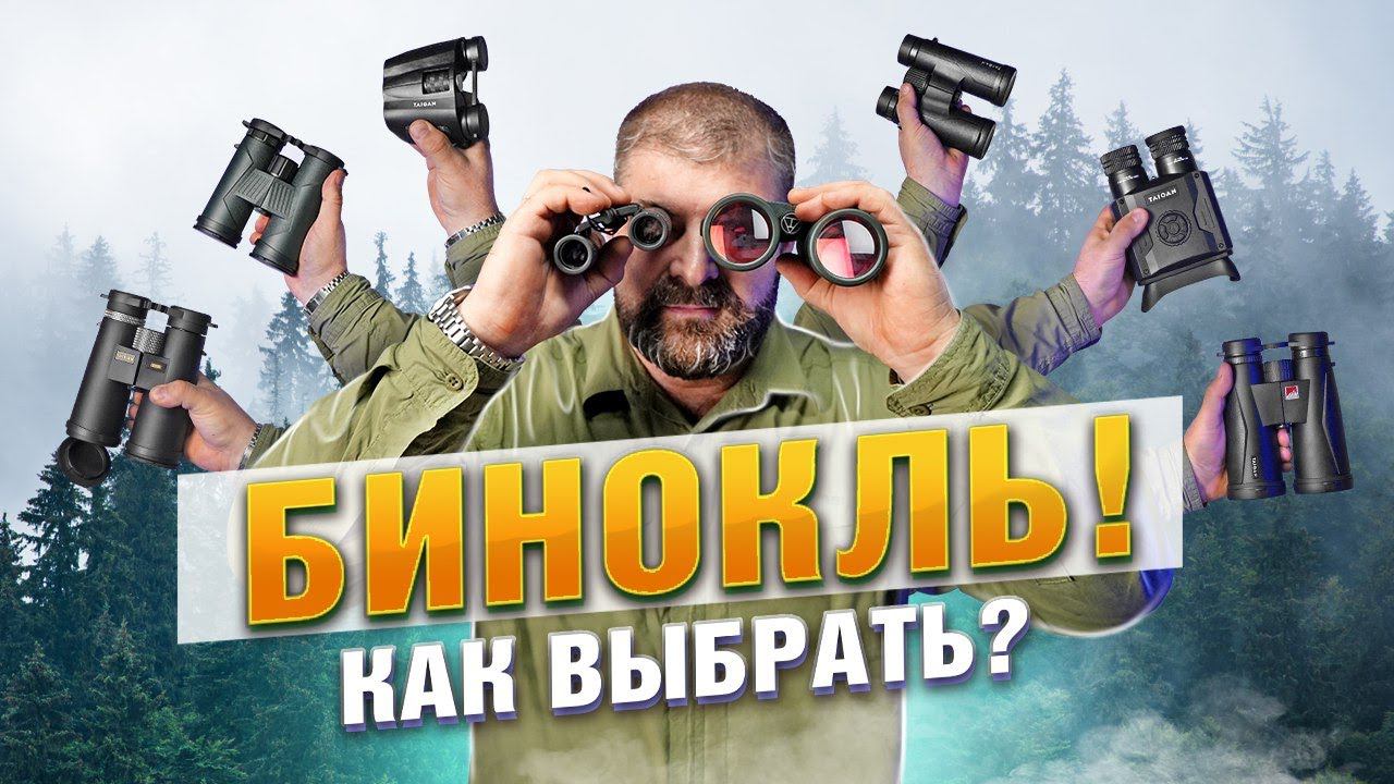 БИНОКЛЬ: как выбрать? Основные параметры и нюансы при выборе смотреть онлайн
