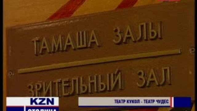 Репортаж о строительстве театра кукол "Экият" в Казани