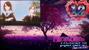 Love, Money, Rock'n'Roll (LMR)/Любовь, Деньги, Рок-н-ролл (ЛМР) #12 Великий план