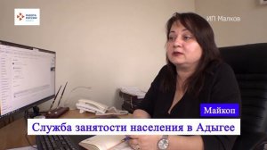 Служба занятости. Адыгея, Майкоп.