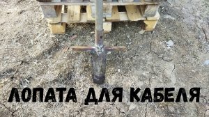 Лопата для укладки кабеля