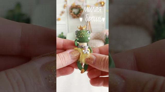 DIY?миниатюрная лягушка? #своимирурами #брошь #украшение #craft #лягушка #miniature ##handmade #ооа