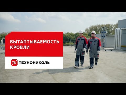 Влияние пешеходной нагрузки от обслуживания крыши на кровлю какое кровельное решение выбрать