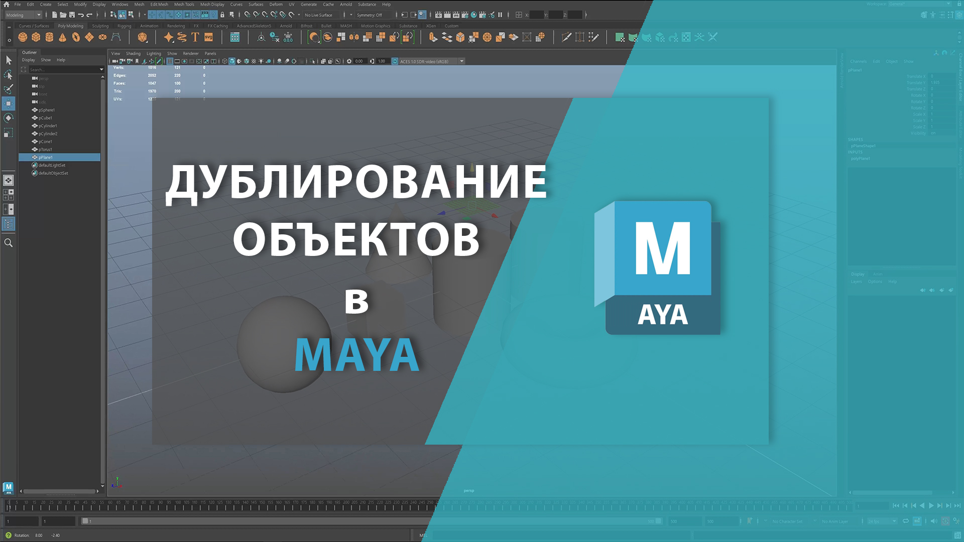 Дублирование объектов в MAYA