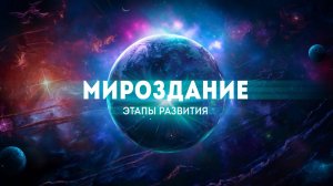 ▶️ Мироздание – этапы развития, космические законы