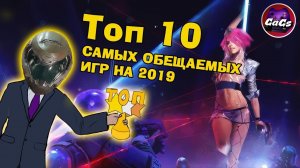 10 САМЫХ ОБЕЩАЕМЫХ ИГР НА 2019 ГОД