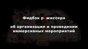 "Вот это ли я хотел увидеть?" - режиссер-постановщик Влад Кучин об иммерсивных постановках