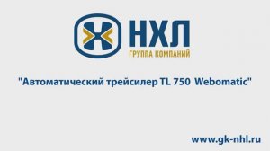 Автоматический трейсилер TL 750  Webomatic
