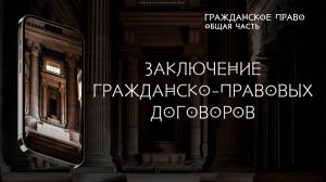 Заключение и расторжение договора