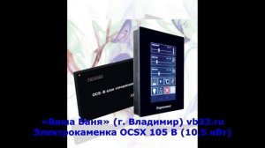 Электрокаменка OCSX