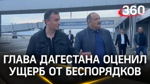 «Руками и ногами вынесли забор»: как выглядит аэропорт Махачкалы после погрома
