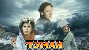 Туман [трейлер] в кино с 11 апреля 2024г